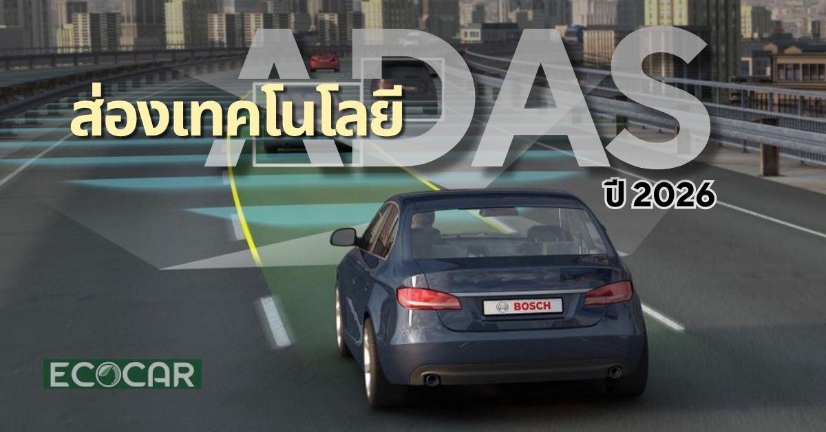 เทคโนโลยี ADAS ปี 2026